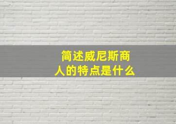 简述威尼斯商人的特点是什么