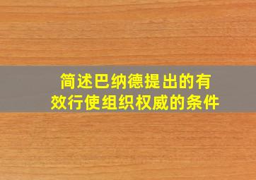 简述巴纳德提出的有效行使组织权威的条件