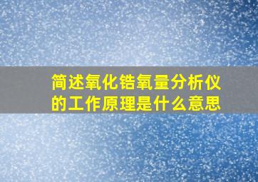 简述氧化锆氧量分析仪的工作原理是什么意思