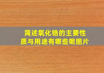 简述氧化锆的主要性质与用途有哪些呢图片