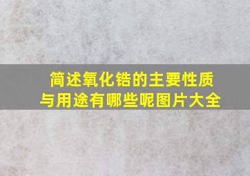 简述氧化锆的主要性质与用途有哪些呢图片大全