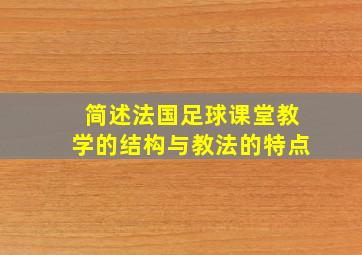 简述法国足球课堂教学的结构与教法的特点