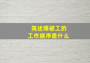 简述爆破工的工作顺序是什么