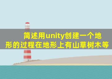 简述用unity创建一个地形的过程在地形上有山草树木等