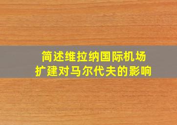 简述维拉纳国际机场扩建对马尔代夫的影响