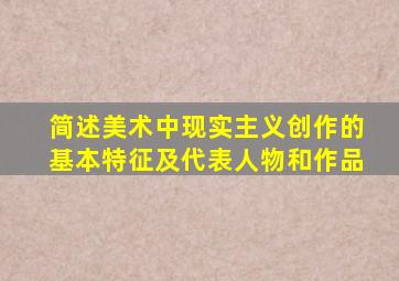 简述美术中现实主义创作的基本特征及代表人物和作品