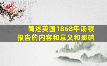 简述英国1868年汤顿报告的内容和意义和影响