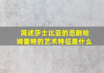 简述莎士比亚的悲剧哈姆雷特的艺术特征是什么