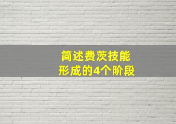 简述费茨技能形成的4个阶段