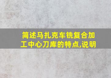 简述马扎克车铣复合加工中心刀库的特点,说明