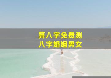 算八字免费测八字婚姻男女