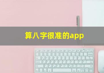 算八字很准的app