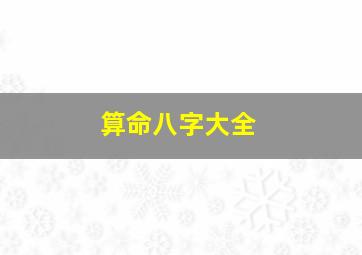 算命八字大全