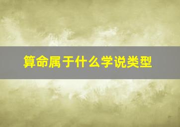 算命属于什么学说类型