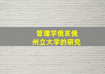 管理学俄亥俄州立大学的研究