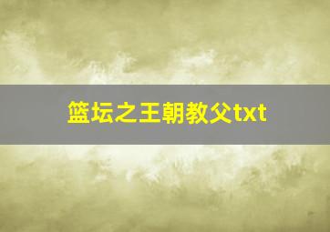 篮坛之王朝教父txt