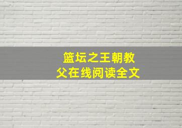 篮坛之王朝教父在线阅读全文