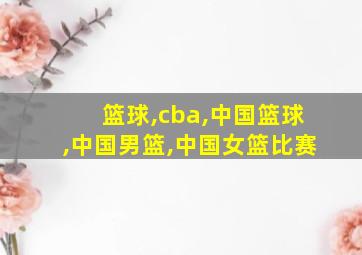 篮球,cba,中国篮球,中国男篮,中国女篮比赛