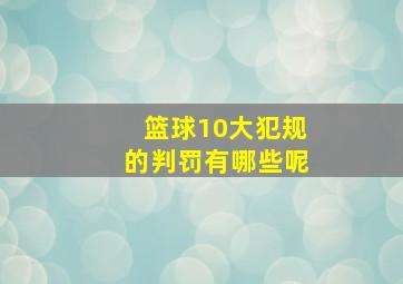 篮球10大犯规的判罚有哪些呢