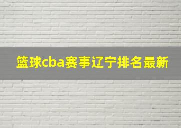 篮球cba赛事辽宁排名最新