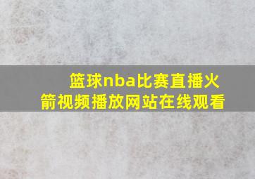 篮球nba比赛直播火箭视频播放网站在线观看