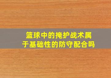 篮球中的掩护战术属于基础性的防守配合吗