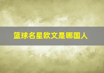 篮球名星欧文是哪国人