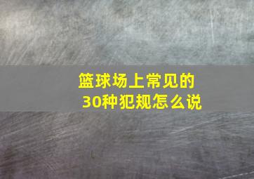 篮球场上常见的30种犯规怎么说