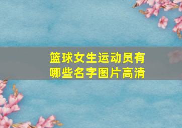 篮球女生运动员有哪些名字图片高清