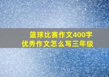 篮球比赛作文400字优秀作文怎么写三年级