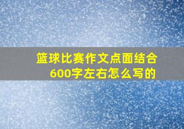 篮球比赛作文点面结合600字左右怎么写的