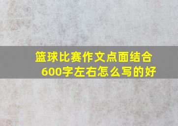 篮球比赛作文点面结合600字左右怎么写的好