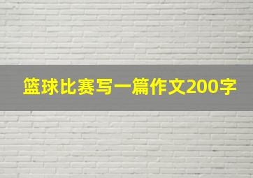 篮球比赛写一篇作文200字