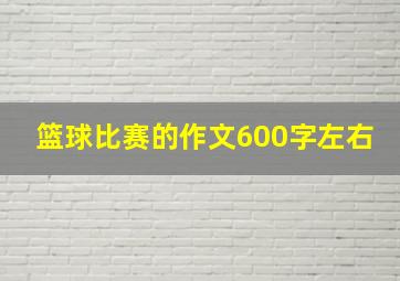 篮球比赛的作文600字左右