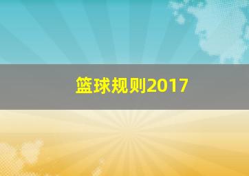 篮球规则2017