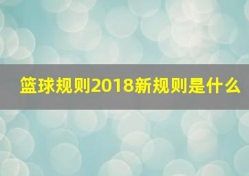 篮球规则2018新规则是什么