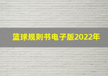 篮球规则书电子版2022年