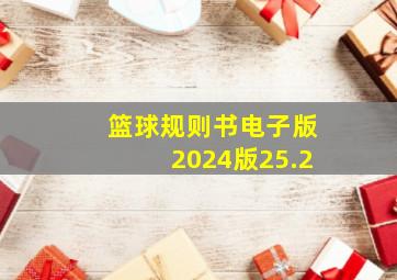 篮球规则书电子版2024版25.2