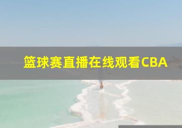 篮球赛直播在线观看CBA