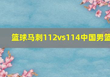 篮球马刺112vs114中国男篮