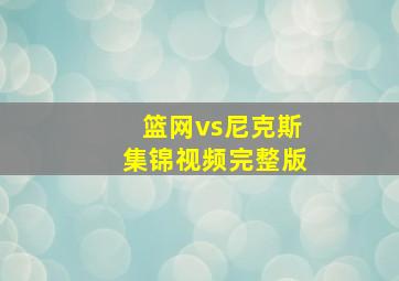 篮网vs尼克斯集锦视频完整版