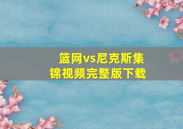 篮网vs尼克斯集锦视频完整版下载