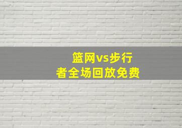 篮网vs步行者全场回放免费