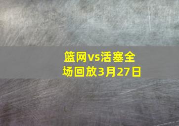 篮网vs活塞全场回放3月27日