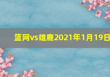 篮网vs雄鹿2021年1月19日