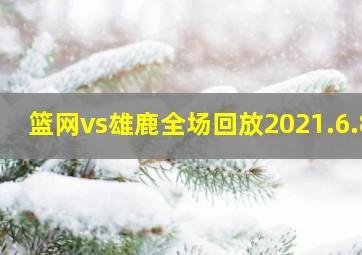 篮网vs雄鹿全场回放2021.6.8