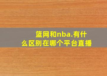 篮网和nba.有什么区别在哪个平台直播