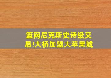 篮网尼克斯史诗级交易!大桥加盟大苹果城