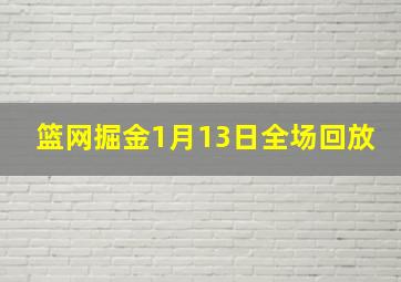 篮网掘金1月13日全场回放