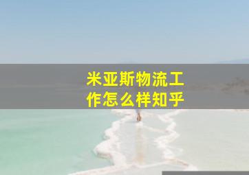 米亚斯物流工作怎么样知乎